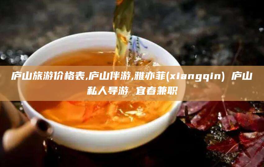 北海庐山旅游价格表,庐山伴游,雅亦菲(xiangqin) 庐山私人导游 宜春兼职