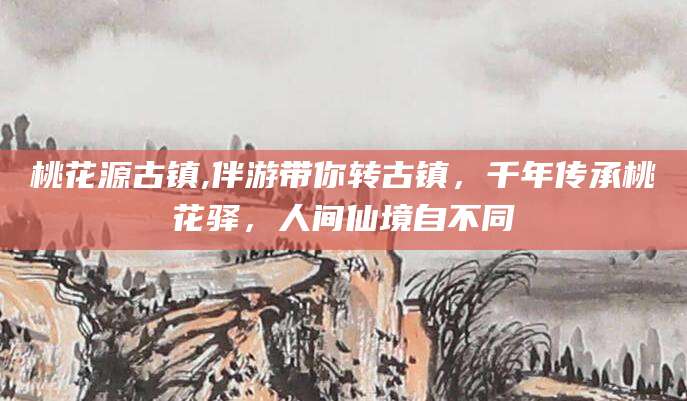 北海桃花源古镇,伴游带你转古镇，千年传承桃花驿，人间仙境自不同