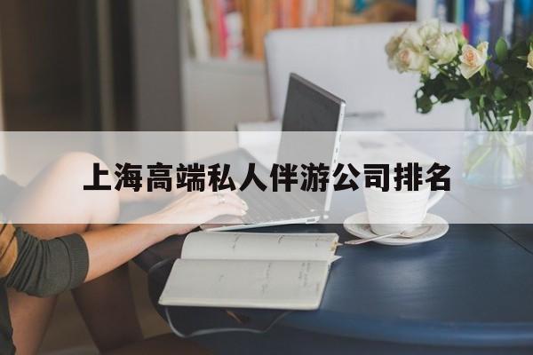 北海上海城市约会中心公司怎么样最新资讯（谁能告诉我哪里有北海上海高端私人伴游公司排名？）